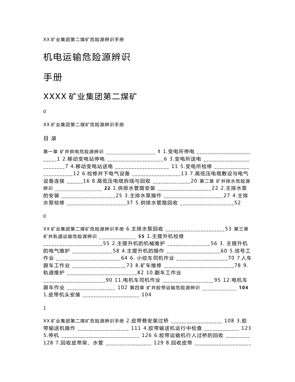 机电运输危险源辨识手册_第1页