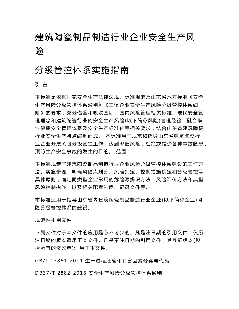 建筑陶瓷制品制造行业企业安全生产风险分级管控体系实施指南_第1页