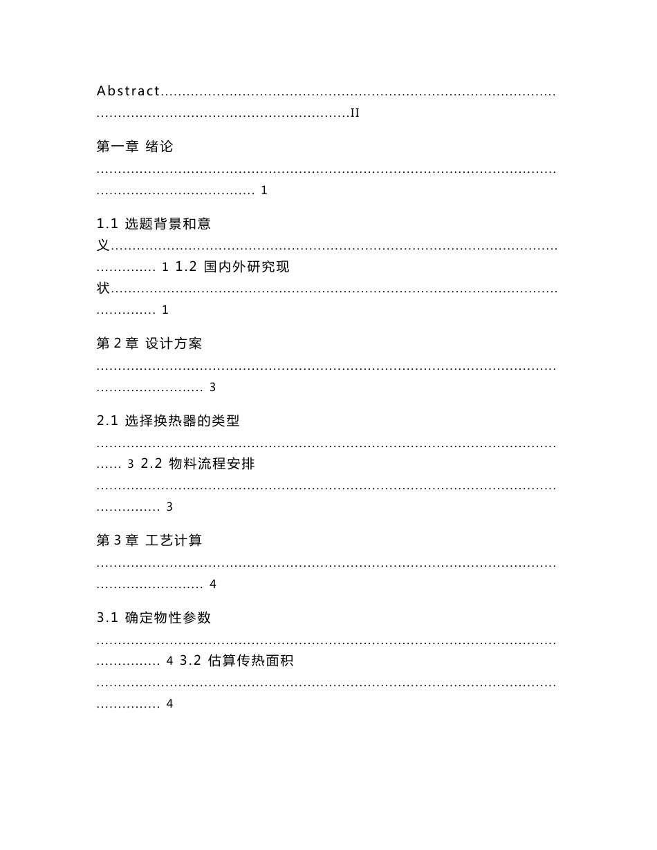 固定管板式换热器工艺计算  毕业设计说明书_第3页