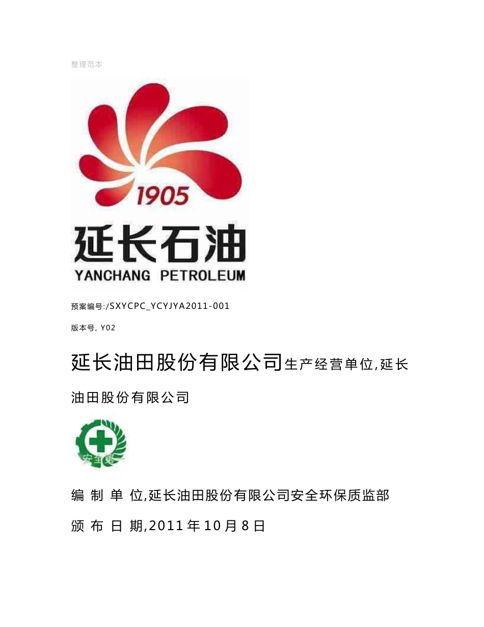 油田公司安全生产事故综合应急预案_第1页