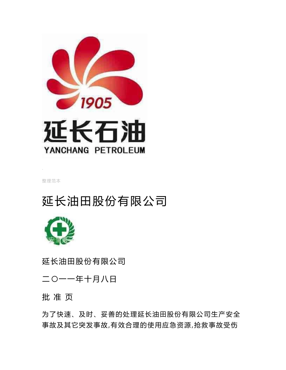 油田公司安全生产事故综合应急预案_第2页