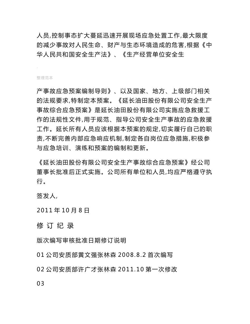 油田公司安全生产事故综合应急预案_第3页