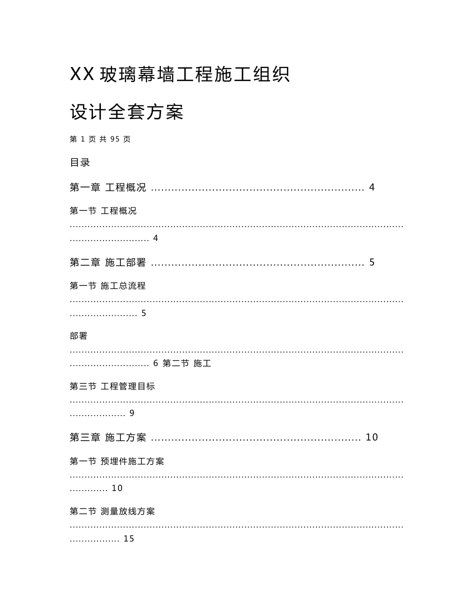 玻璃幕墙工程施工组织设计方案_第1页