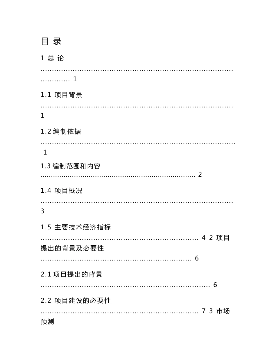 山东XX纺织有限公司特宽幅高档机织物印染项目可行性研究报告_第1页