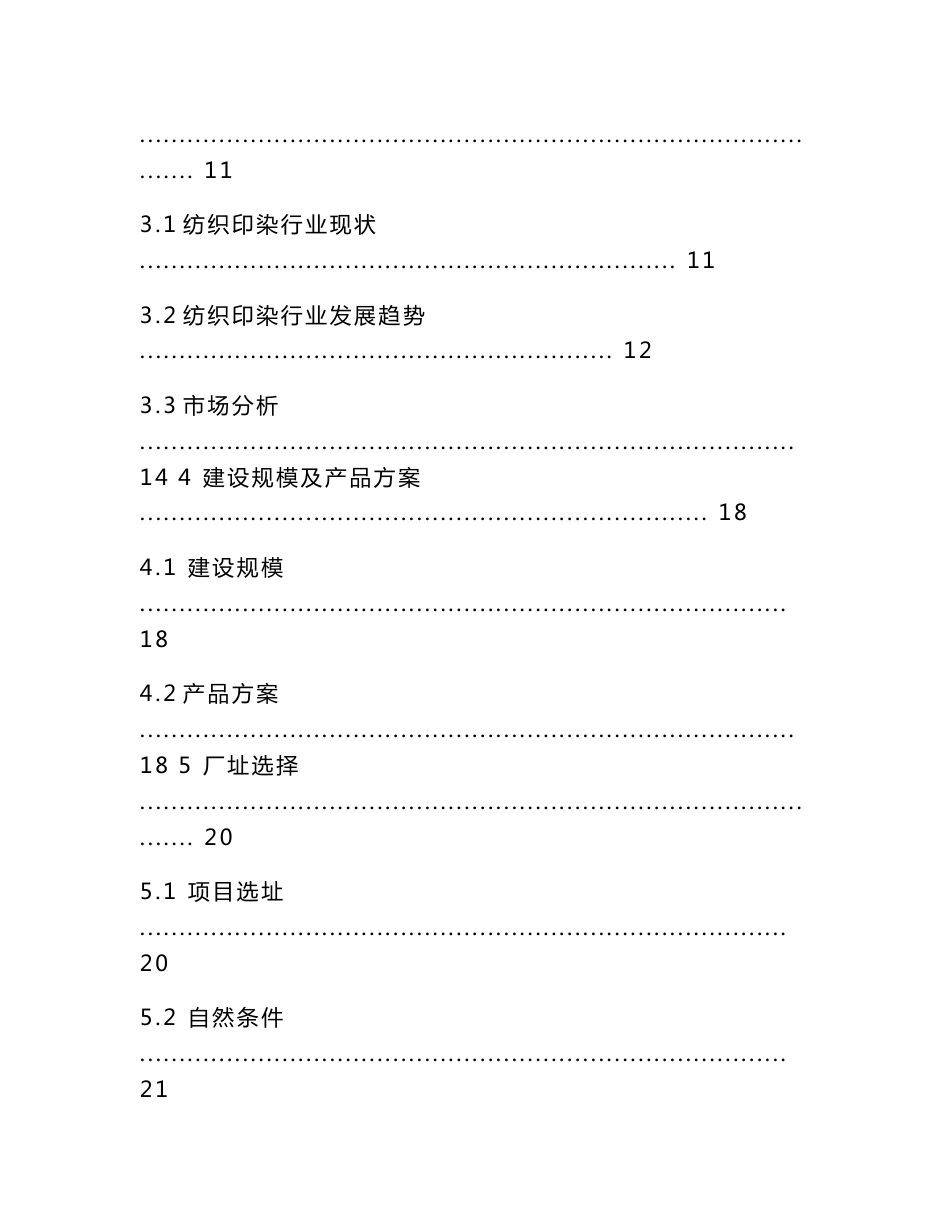 山东XX纺织有限公司特宽幅高档机织物印染项目可行性研究报告_第2页