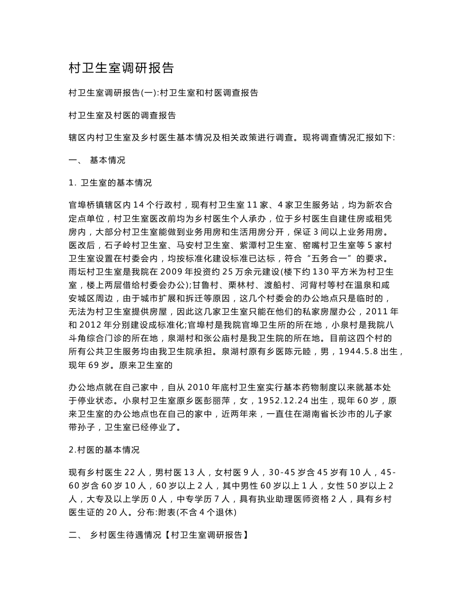 村卫生室调研报告_第1页