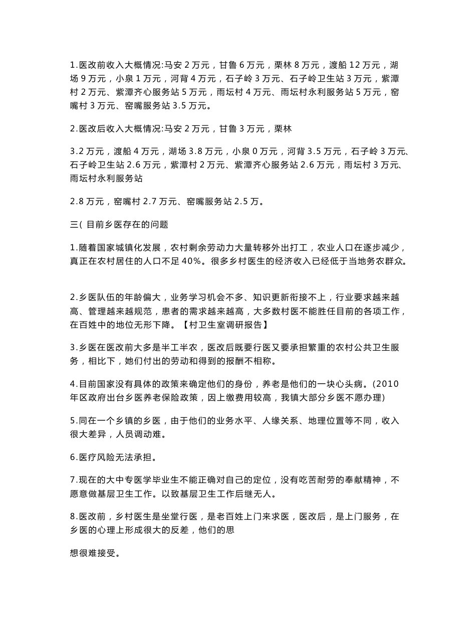 村卫生室调研报告_第2页