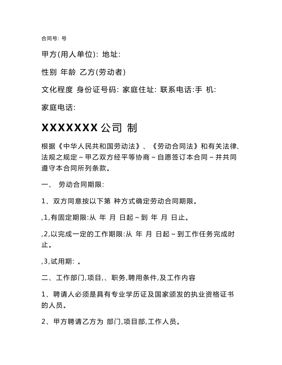 工程劳动合同及保密和竞业禁止协议_第1页