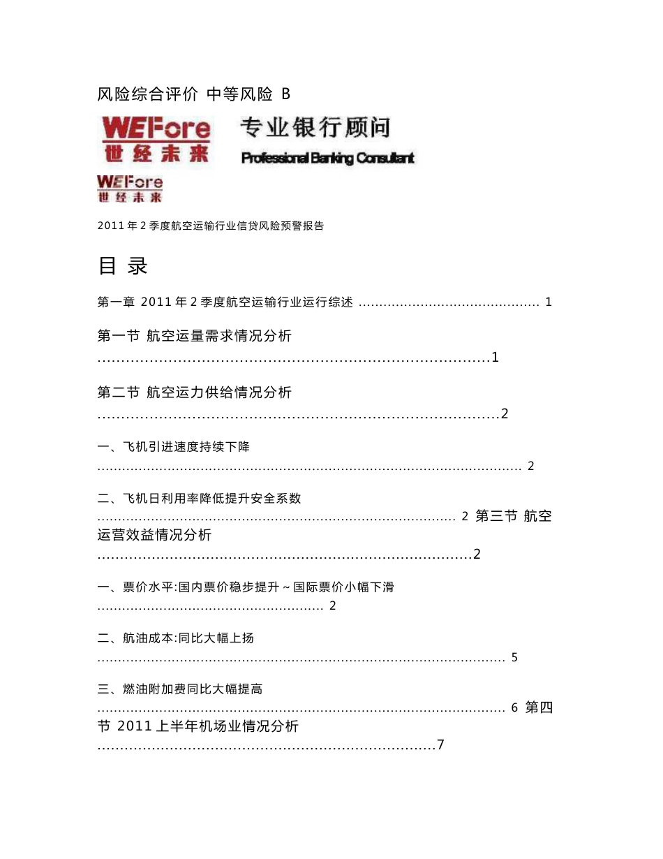 2011年2季度全国航空运输行业分析报告_第2页