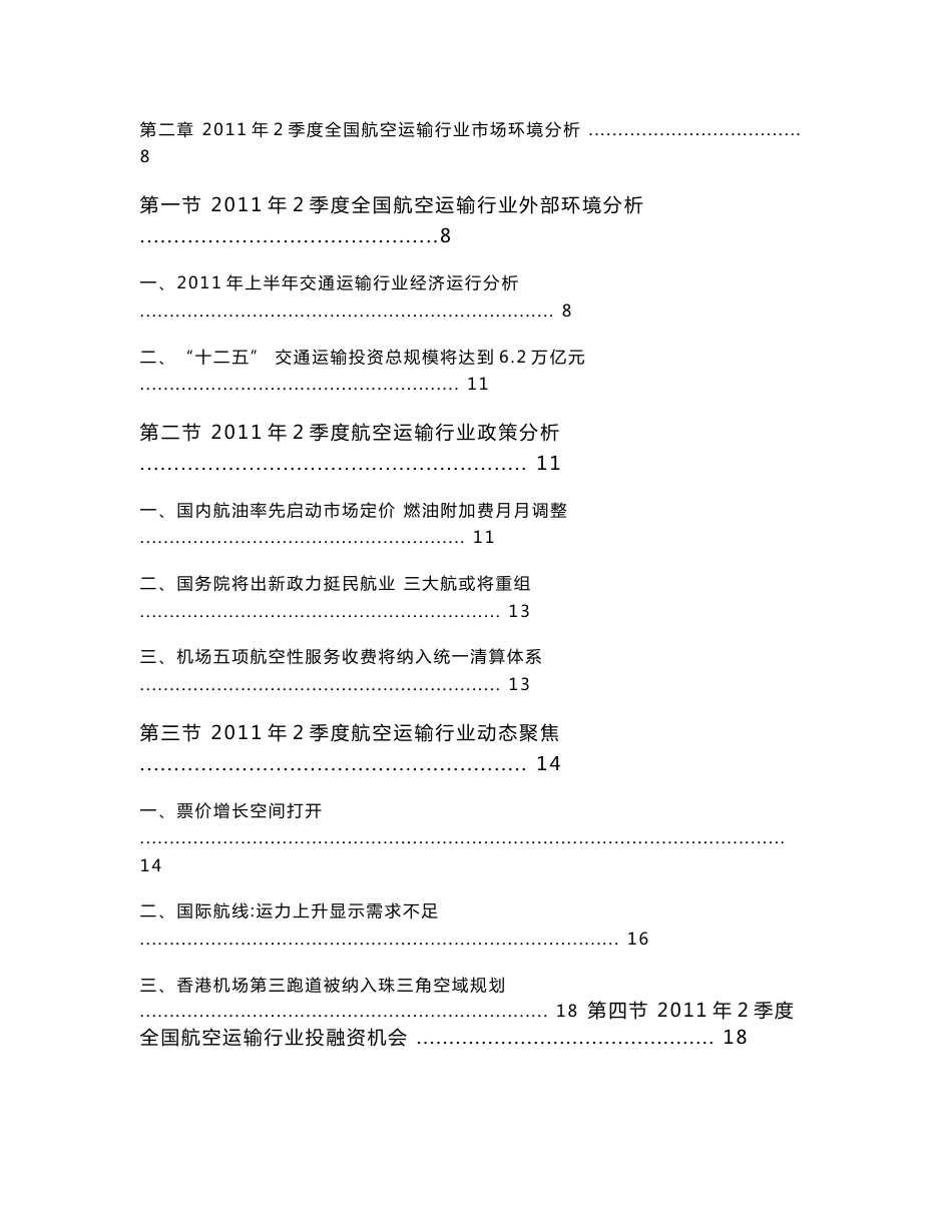 2011年2季度全国航空运输行业分析报告_第3页