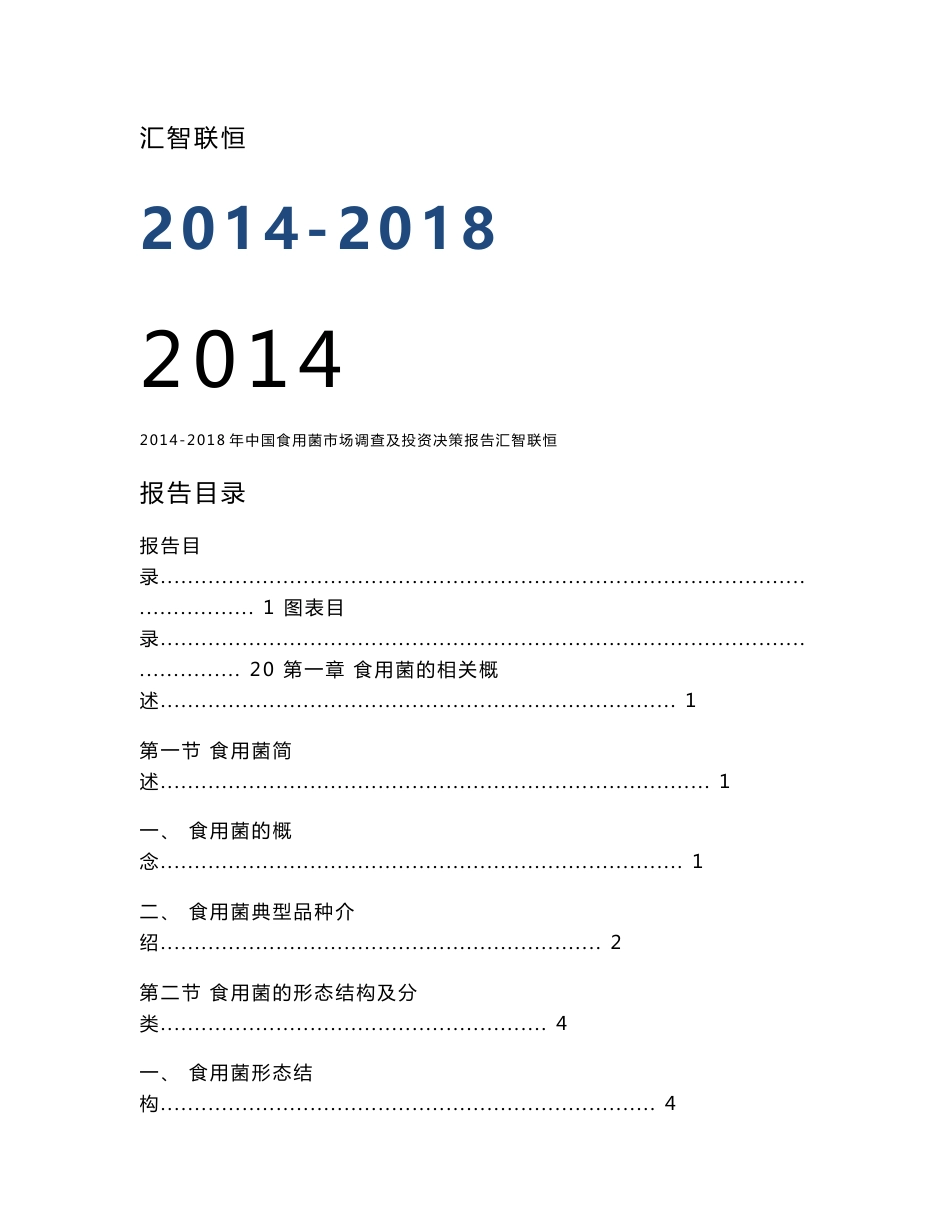 2014-2018年中国食用菌市场调查及投资决策报告_第1页