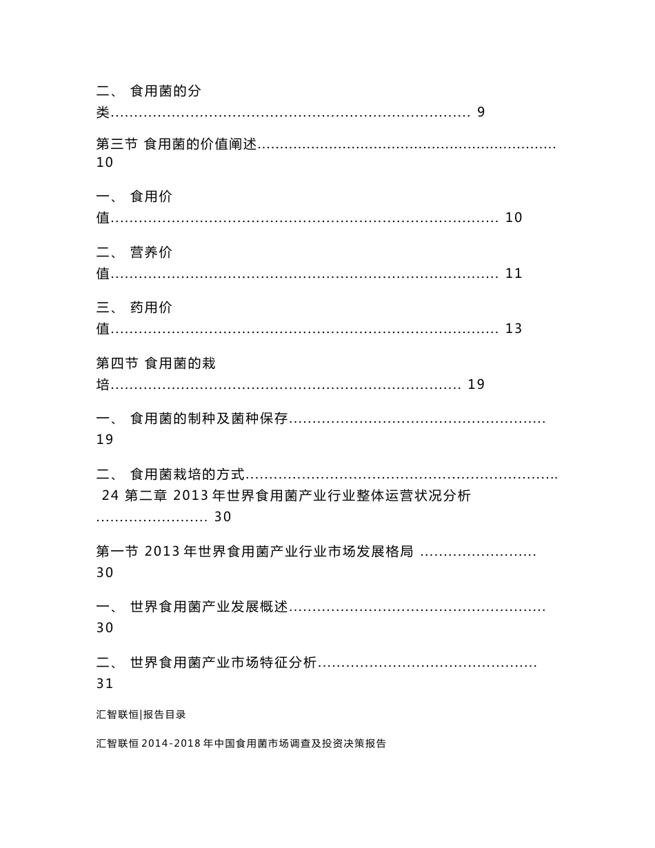 2014-2018年中国食用菌市场调查及投资决策报告_第2页