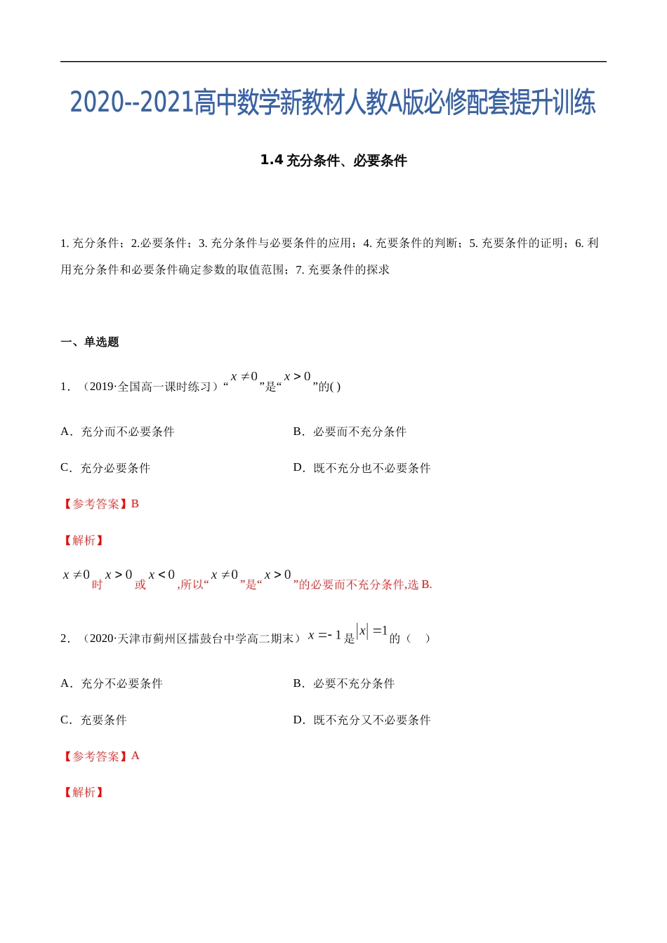 1.4 充分条件、必要条件-2020-2021高中数学新教材配套提升训练（人教A版必修第一册）（解析版）_第1页