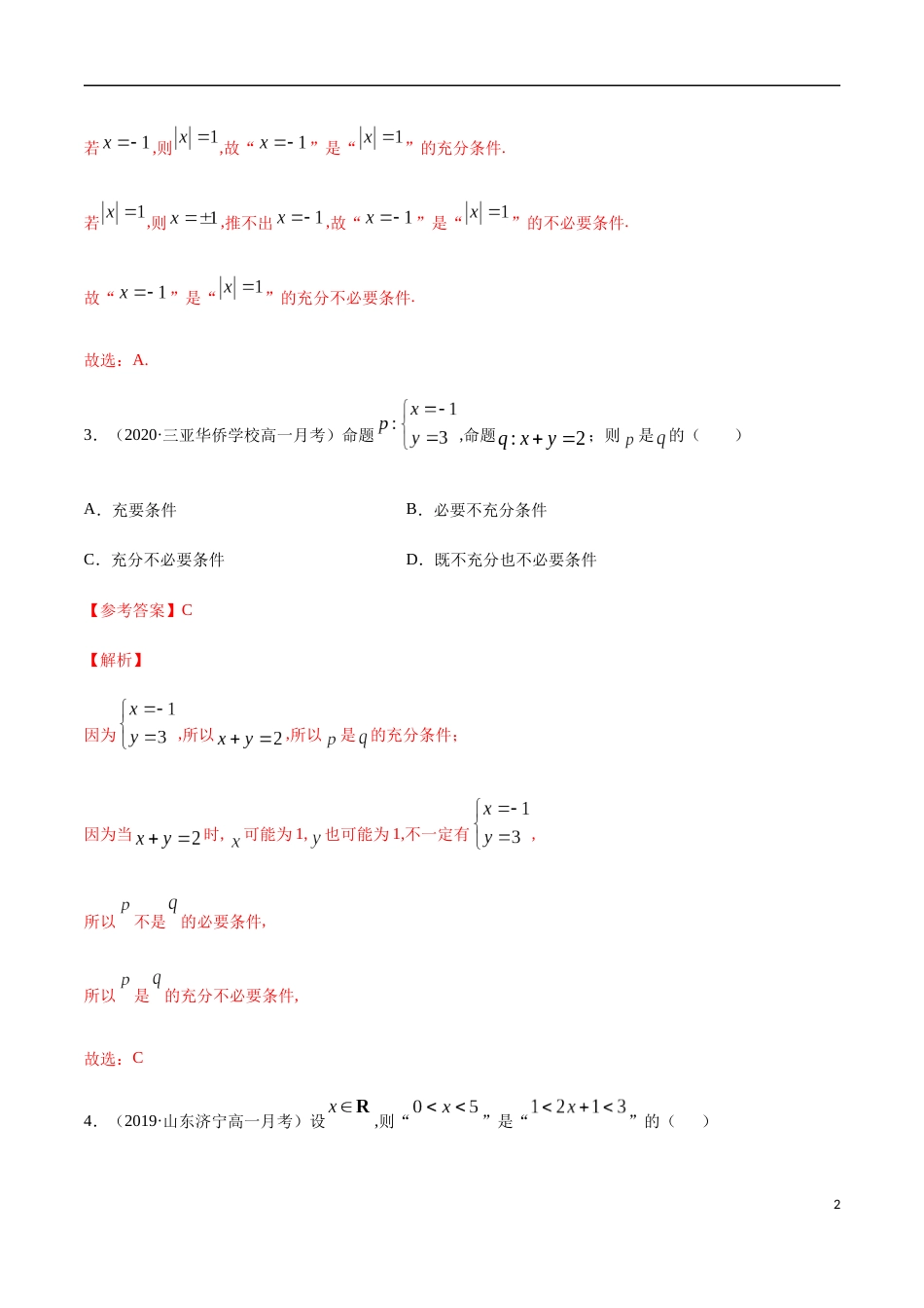 1.4 充分条件、必要条件-2020-2021高中数学新教材配套提升训练（人教A版必修第一册）（解析版）_第2页