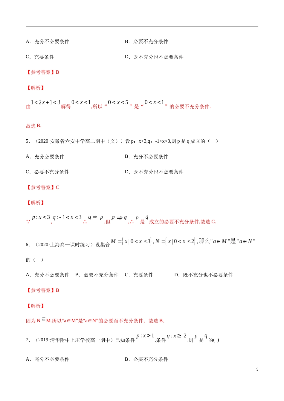 1.4 充分条件、必要条件-2020-2021高中数学新教材配套提升训练（人教A版必修第一册）（解析版）_第3页