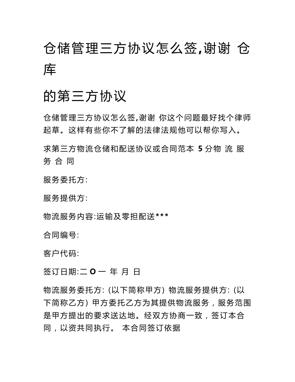 仓储管理三方协议怎么签,谢谢 仓库的第三方协议_第1页