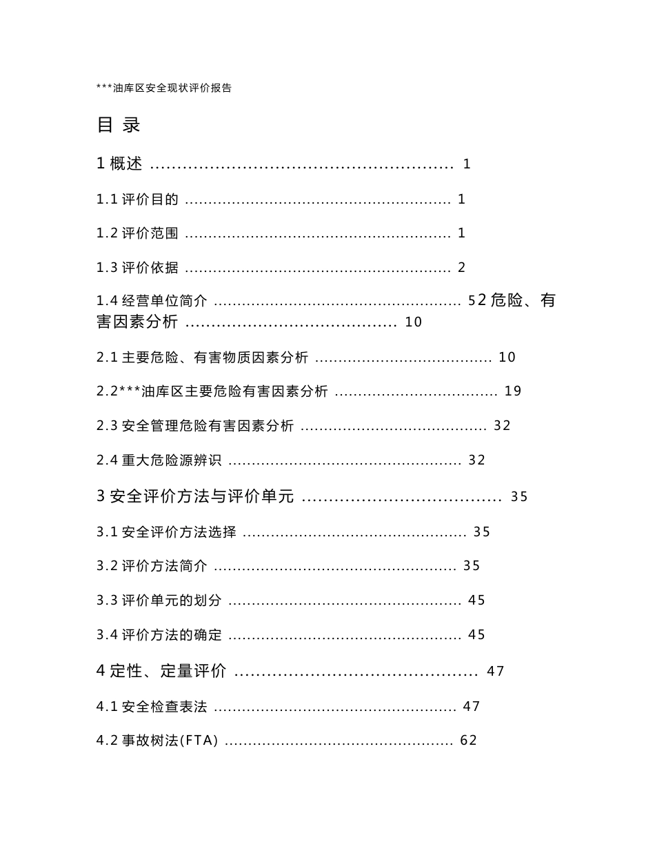 油库区安全现状评价报告_第1页