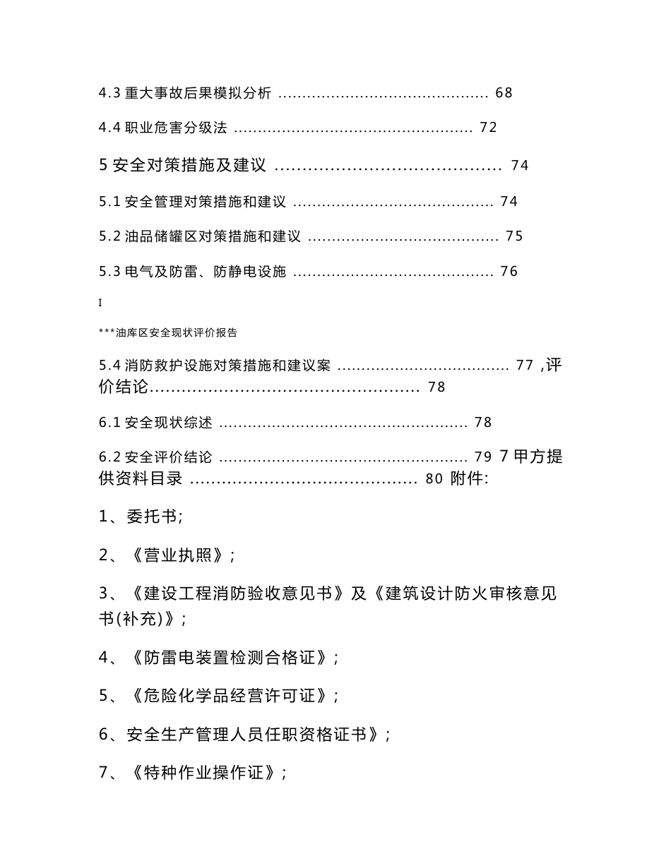 油库区安全现状评价报告_第2页