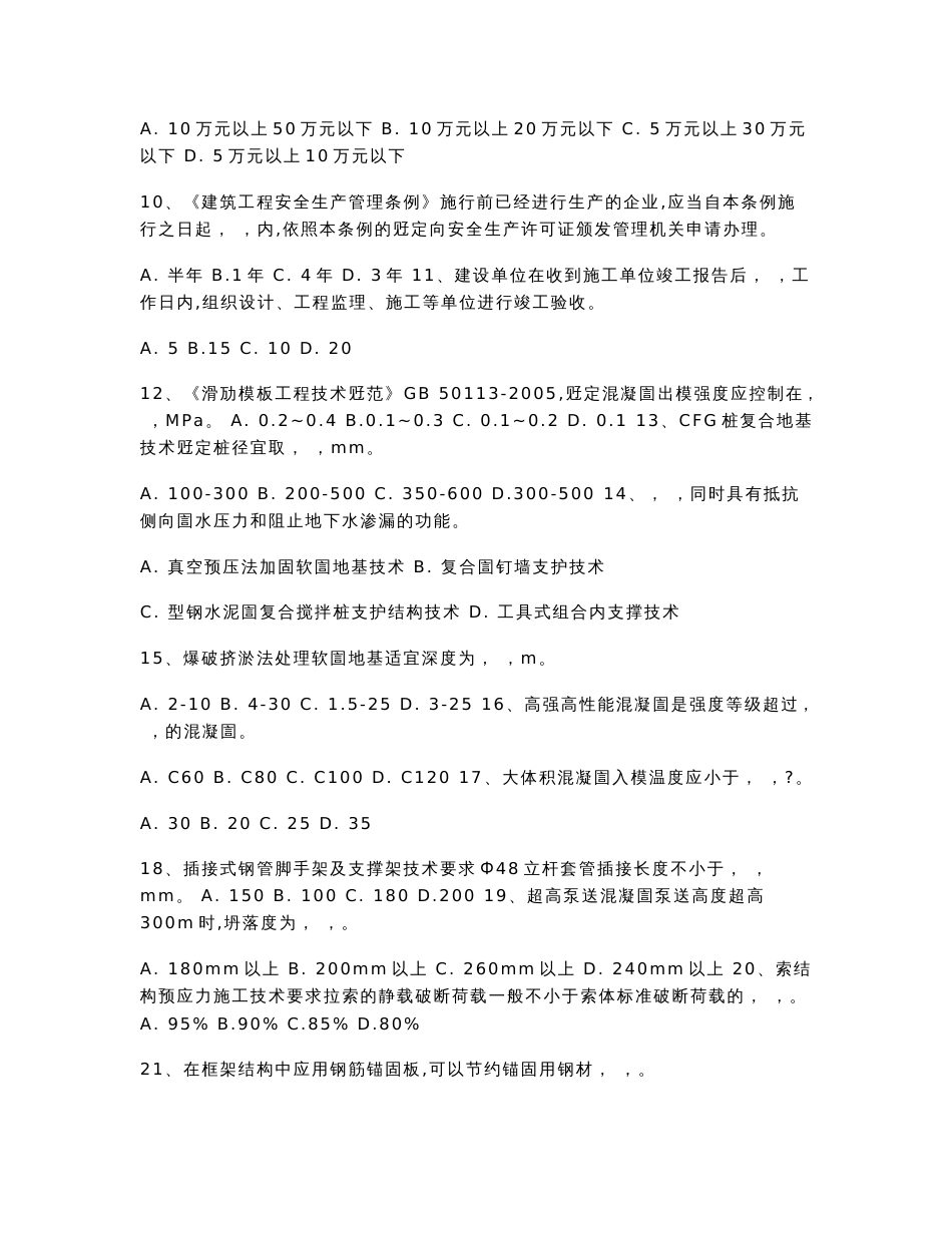 建筑业企业专业技术管理人员岗位资格继续教育考试试卷及答案土建A_第2页