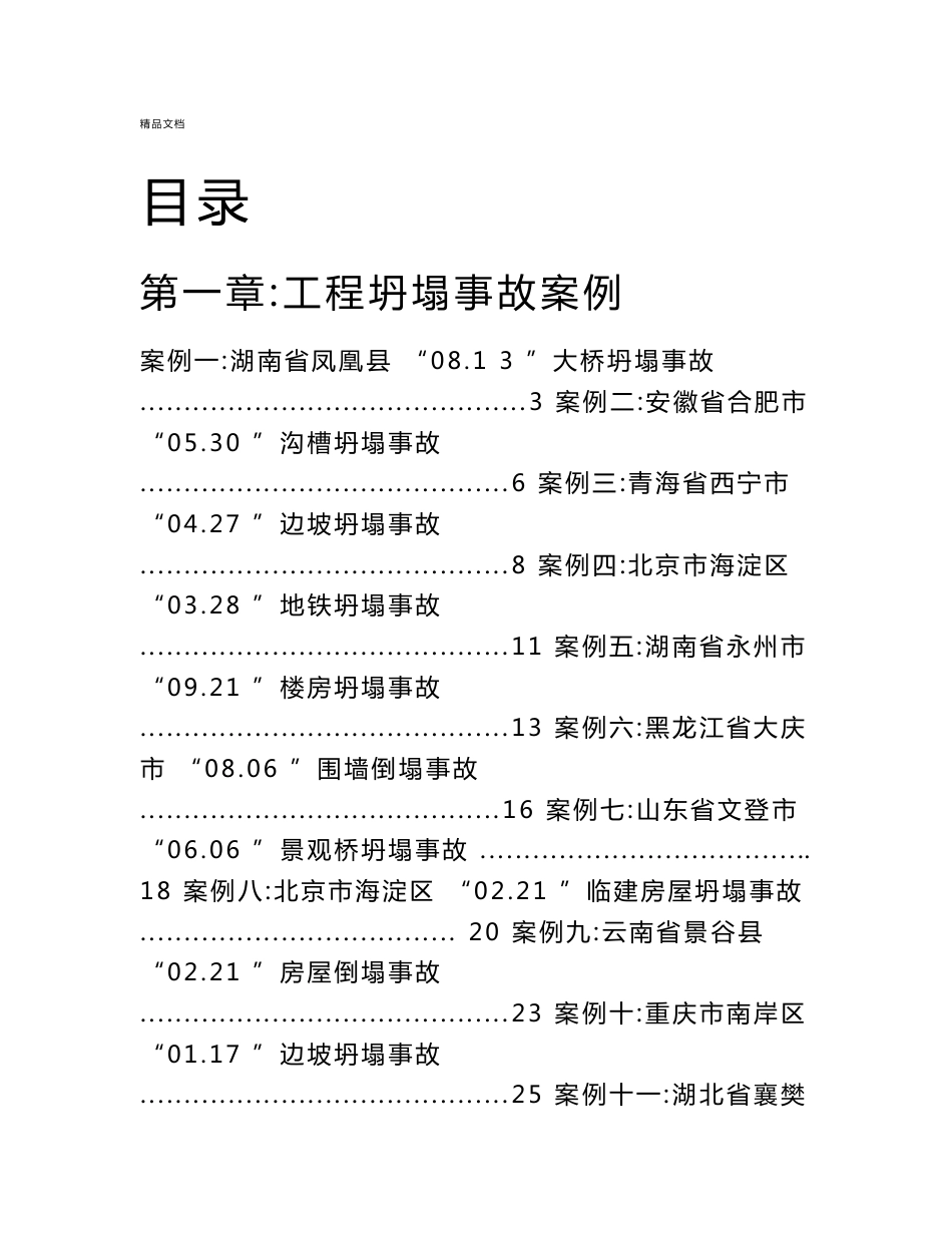 建筑施工安全事故案例分析_第1页