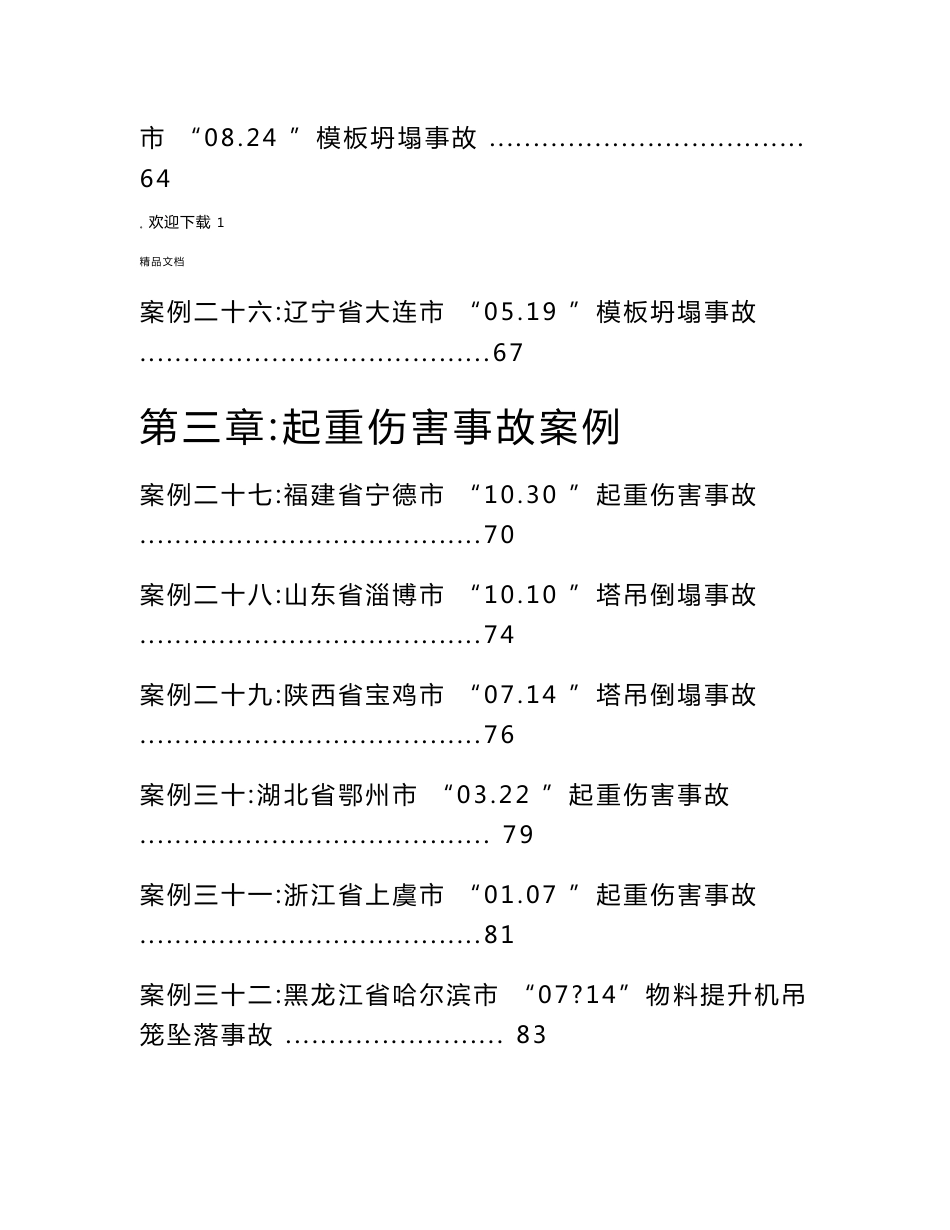 建筑施工安全事故案例分析_第3页