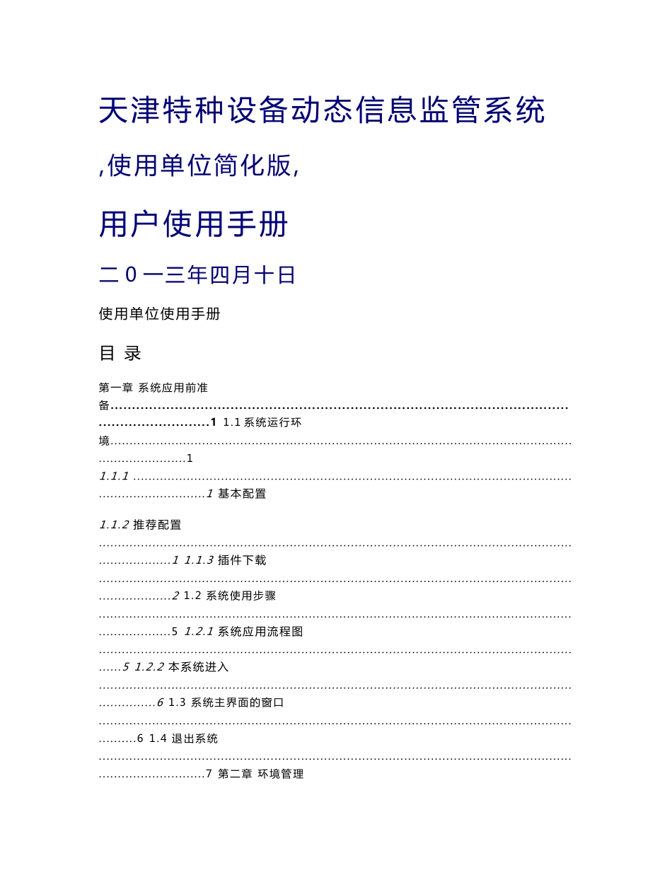 天津特种设备动态信息监管系统使用说明_第1页