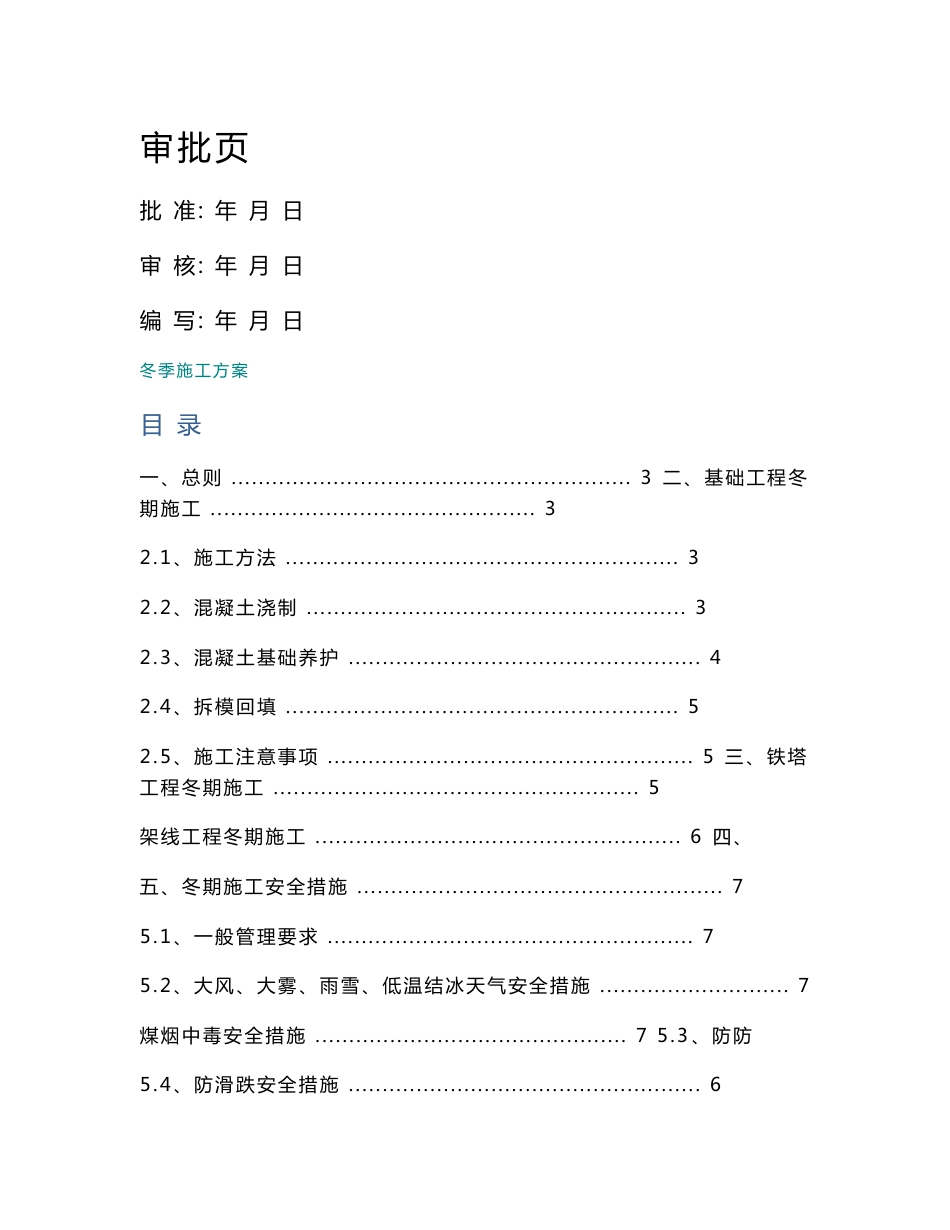 输电线路专业冬季施工方案_第1页