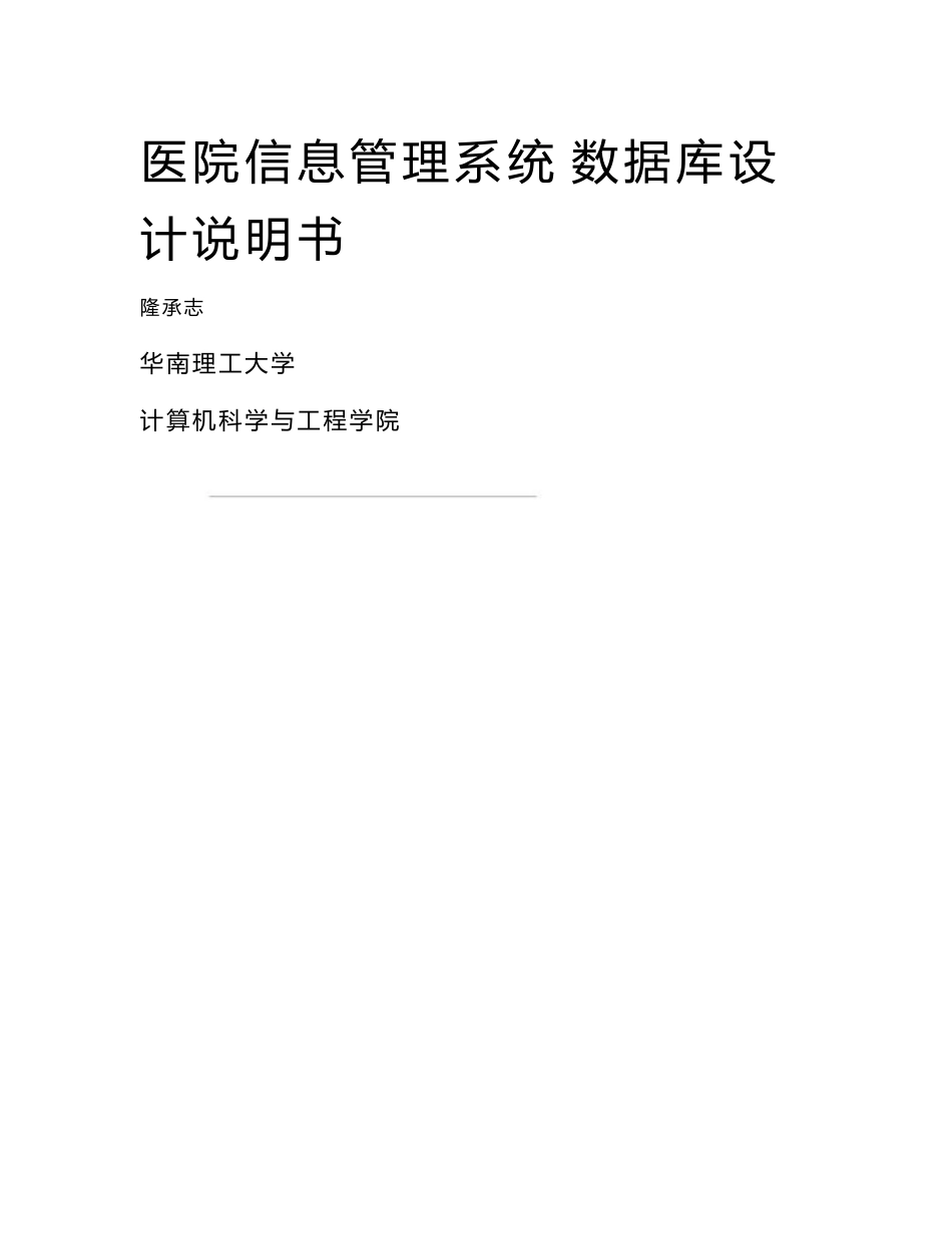 医院信息管理系统数据库设计与说明书_第1页