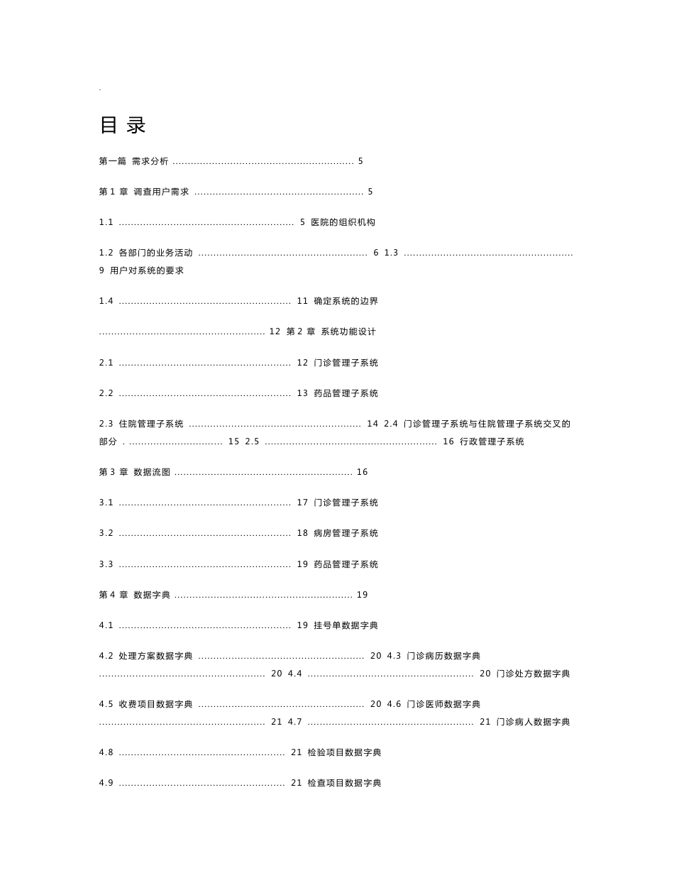 医院信息管理系统数据库设计与说明书_第2页