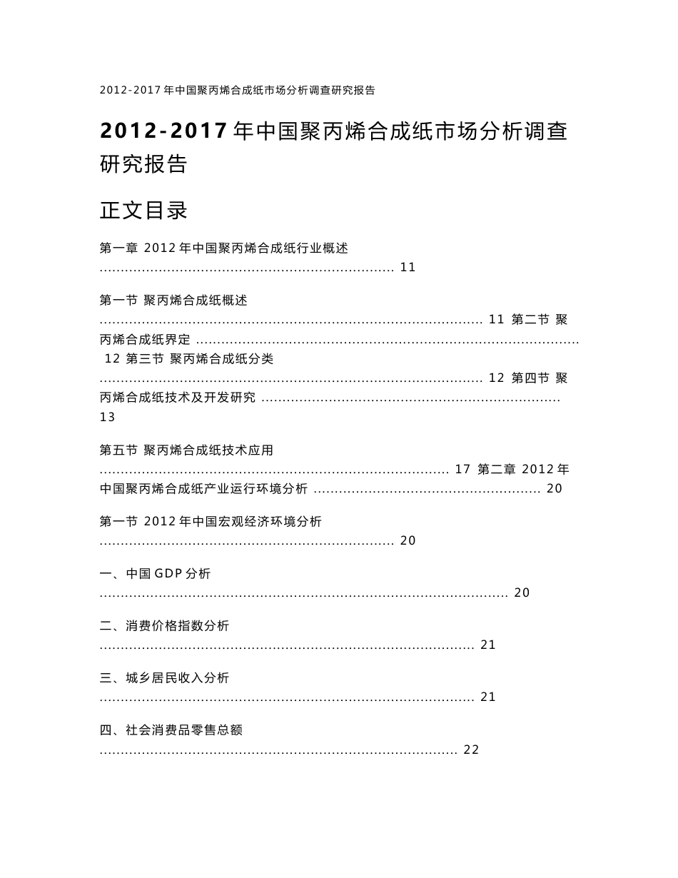 2012-2017年中国聚丙烯合成纸市场分析调查研究报告_第1页