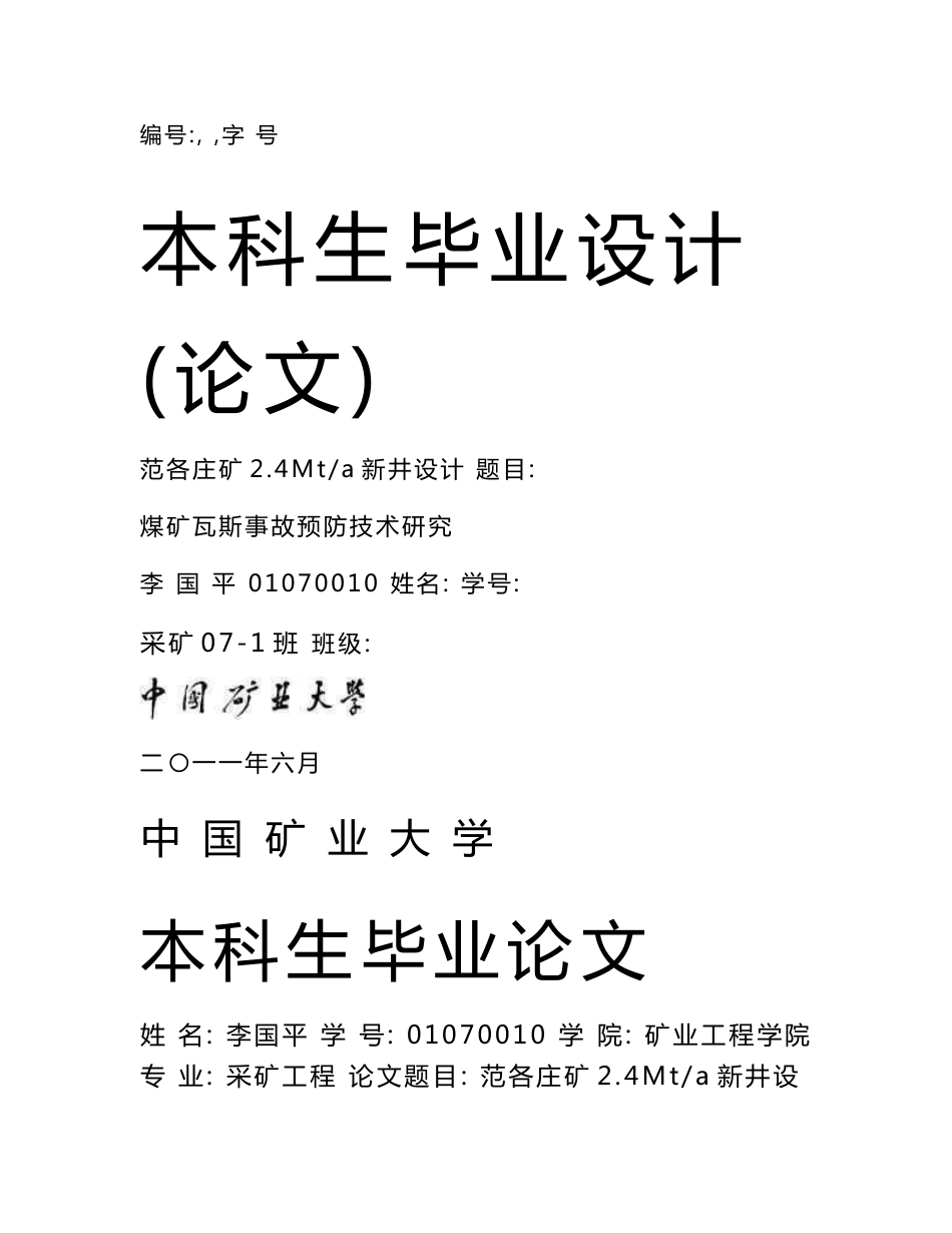 范各庄矿2.4Mt新井设计煤矿瓦斯事故预防技术研究_毕业设计说明书_第1页