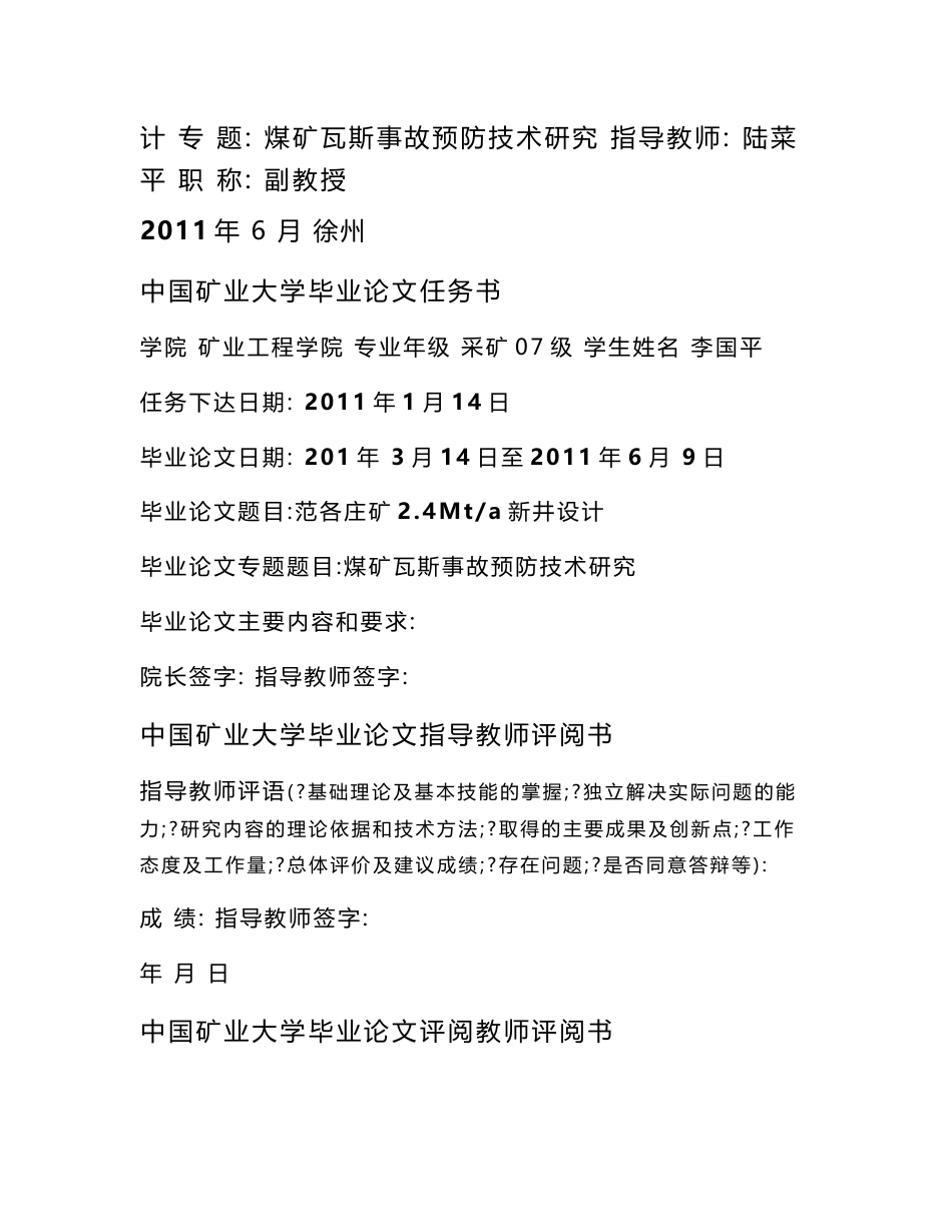 范各庄矿2.4Mt新井设计煤矿瓦斯事故预防技术研究_毕业设计说明书_第2页