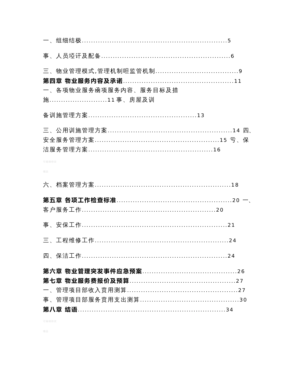 火车站物业管理方案设计1_第2页