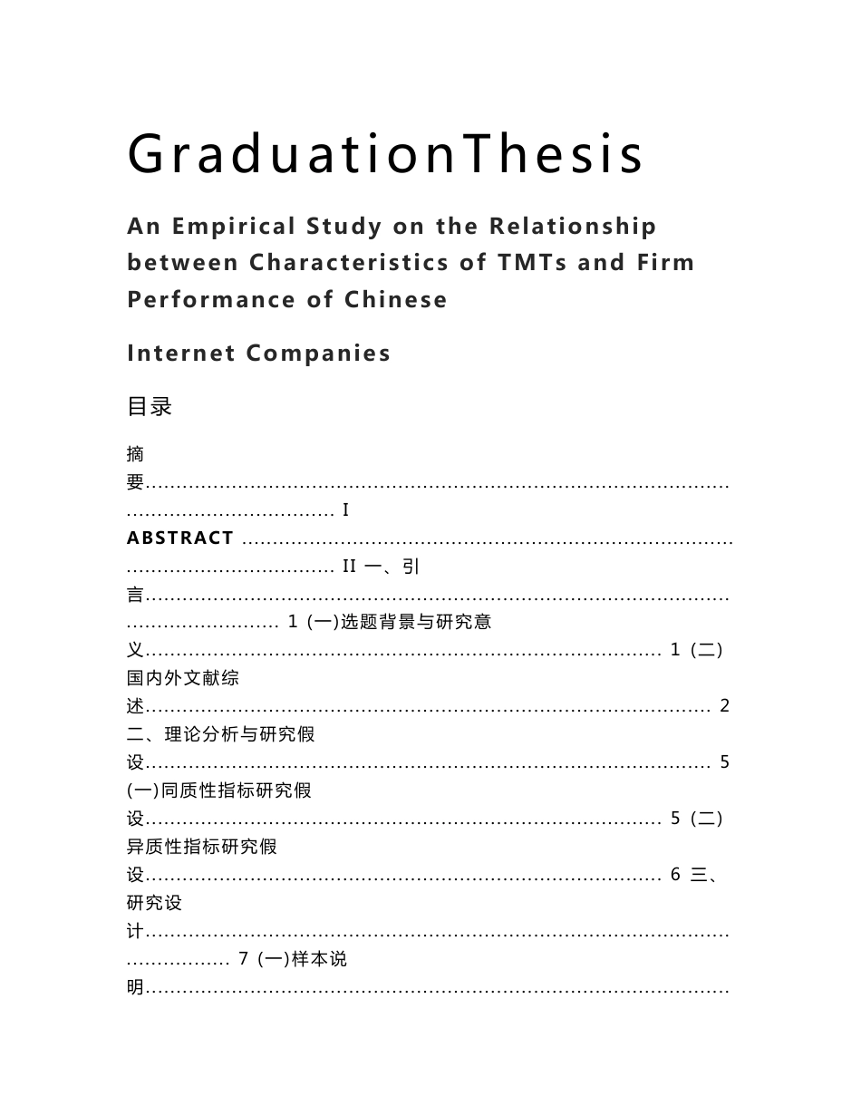 中国互联网公司高层管理团队背景特征和企业绩效的实证研究_第1页