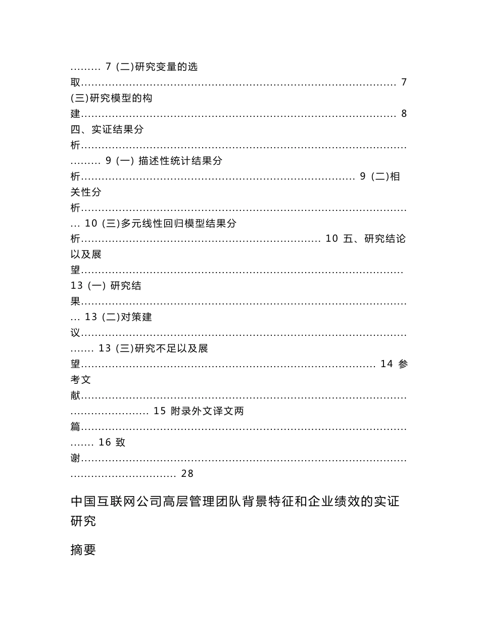 中国互联网公司高层管理团队背景特征和企业绩效的实证研究_第2页