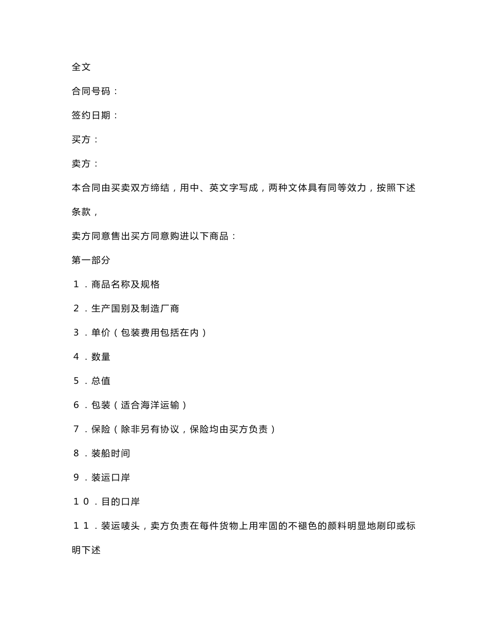 一般货物进口合同文字格式全文（中英文对照）_第1页