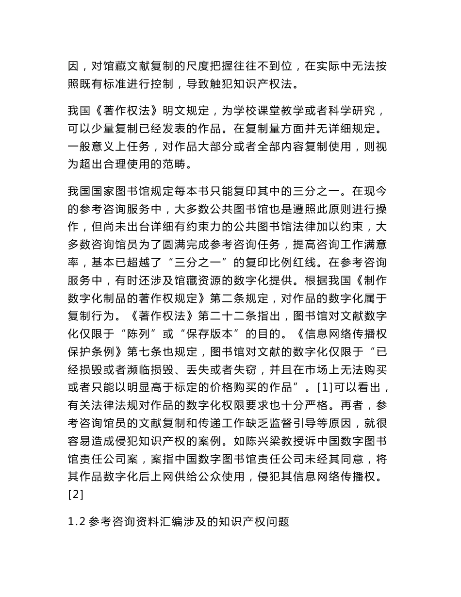 公共图书馆参考咨询服务中的知识产权问题研究_第2页