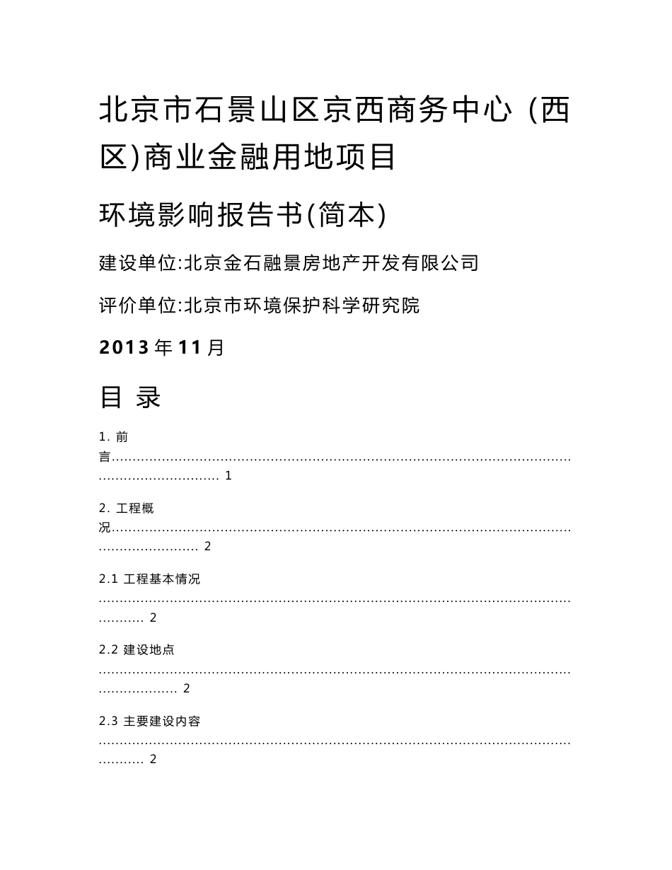 北京市石景山区京西商务中心（西区）商业金融用地项目环境影响评价报告书_第1页