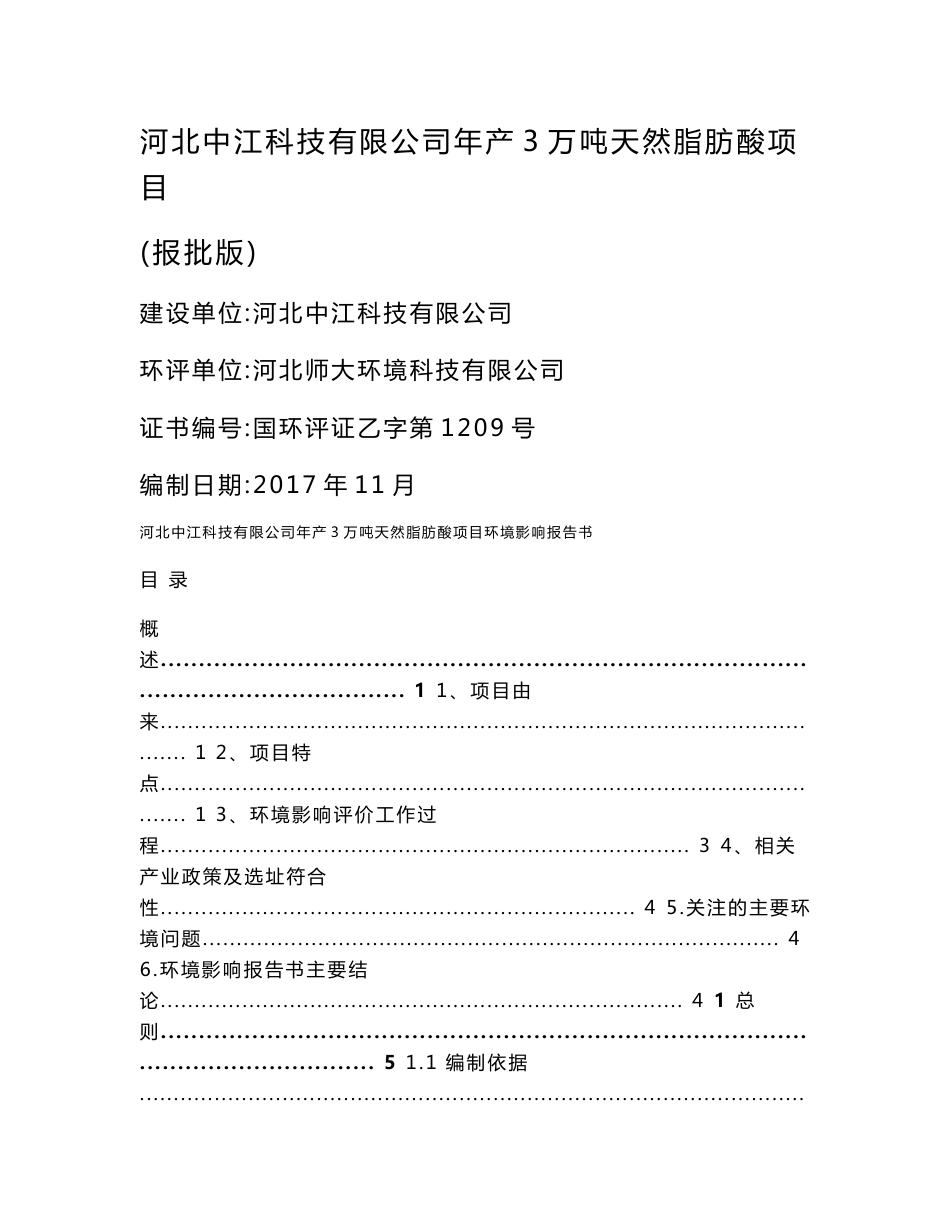 环评报告-年产3万吨天然脂肪酸项目环境影响报告书_第1页