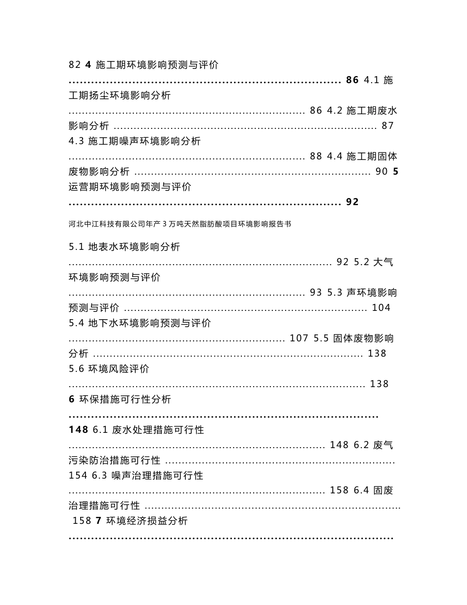 环评报告-年产3万吨天然脂肪酸项目环境影响报告书_第3页