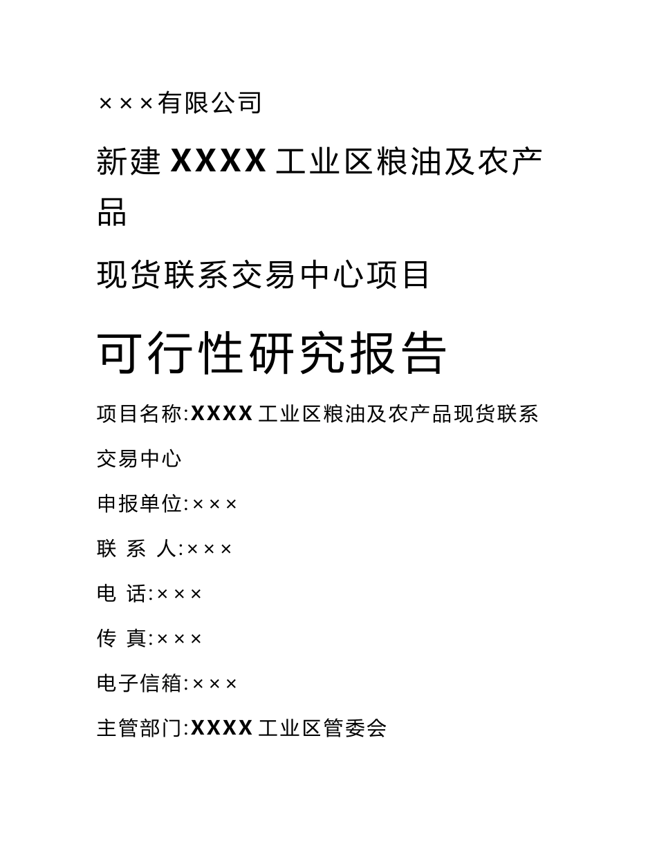 新建XX工业区粮油及农产品现货联系交易中心项目可行性研究报告_第1页