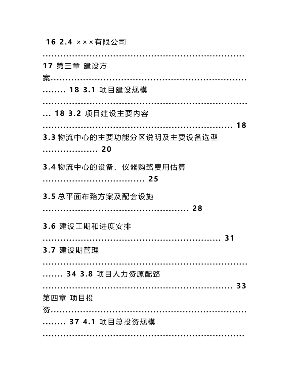 新建XX工业区粮油及农产品现货联系交易中心项目可行性研究报告_第3页