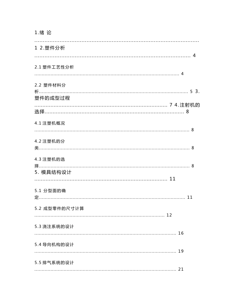 模具设计说明书 一模多腔奶粉勺的塑料模具设计_第3页