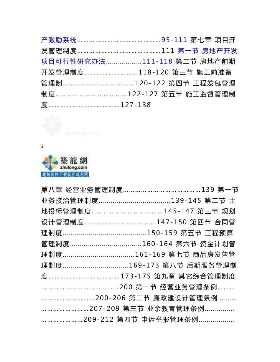 [江苏]房地产集团企业管理制度汇编（402页编制详细）_第2页