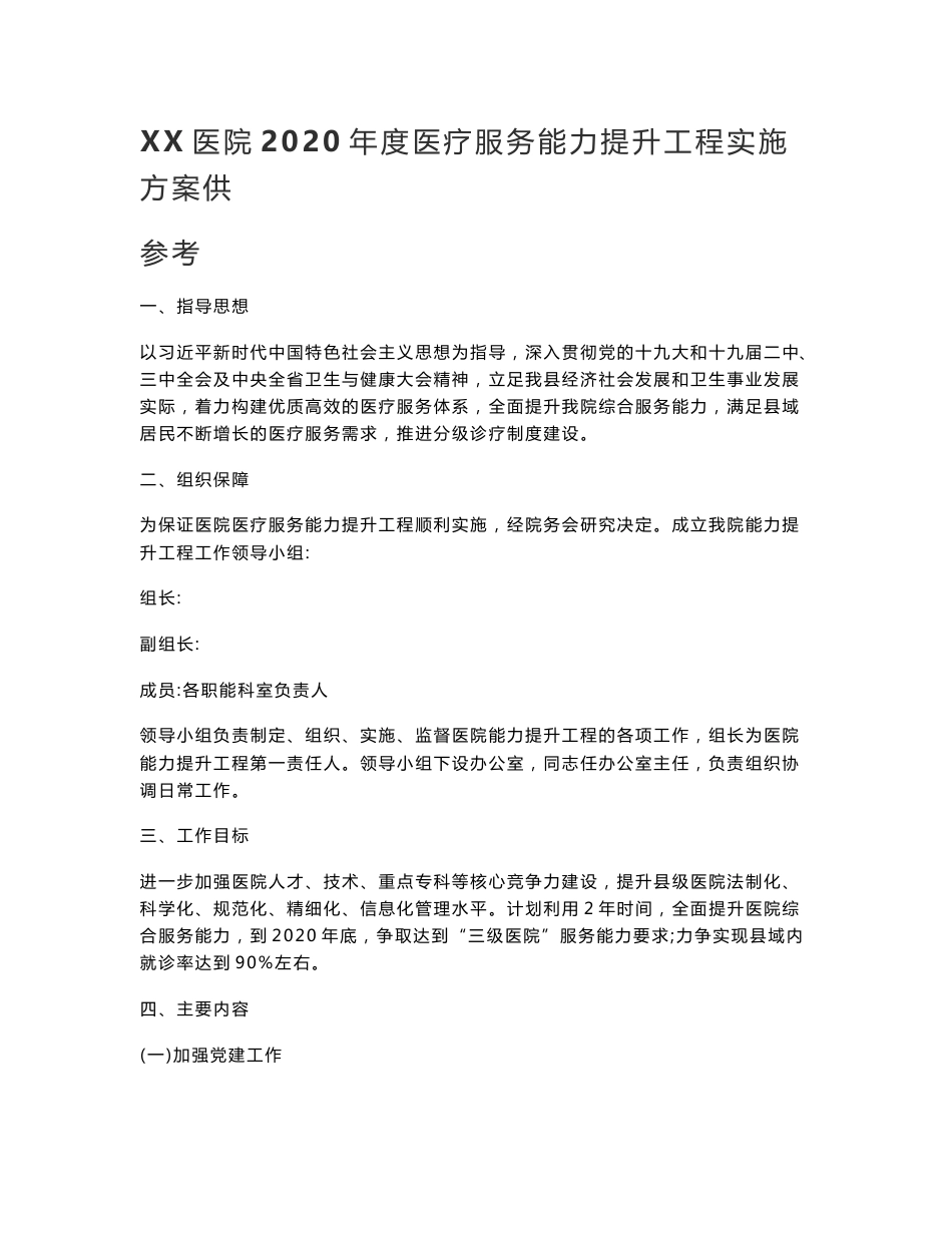 XX医院2020年度医疗服务能力提升工程实施方案供参考_第1页