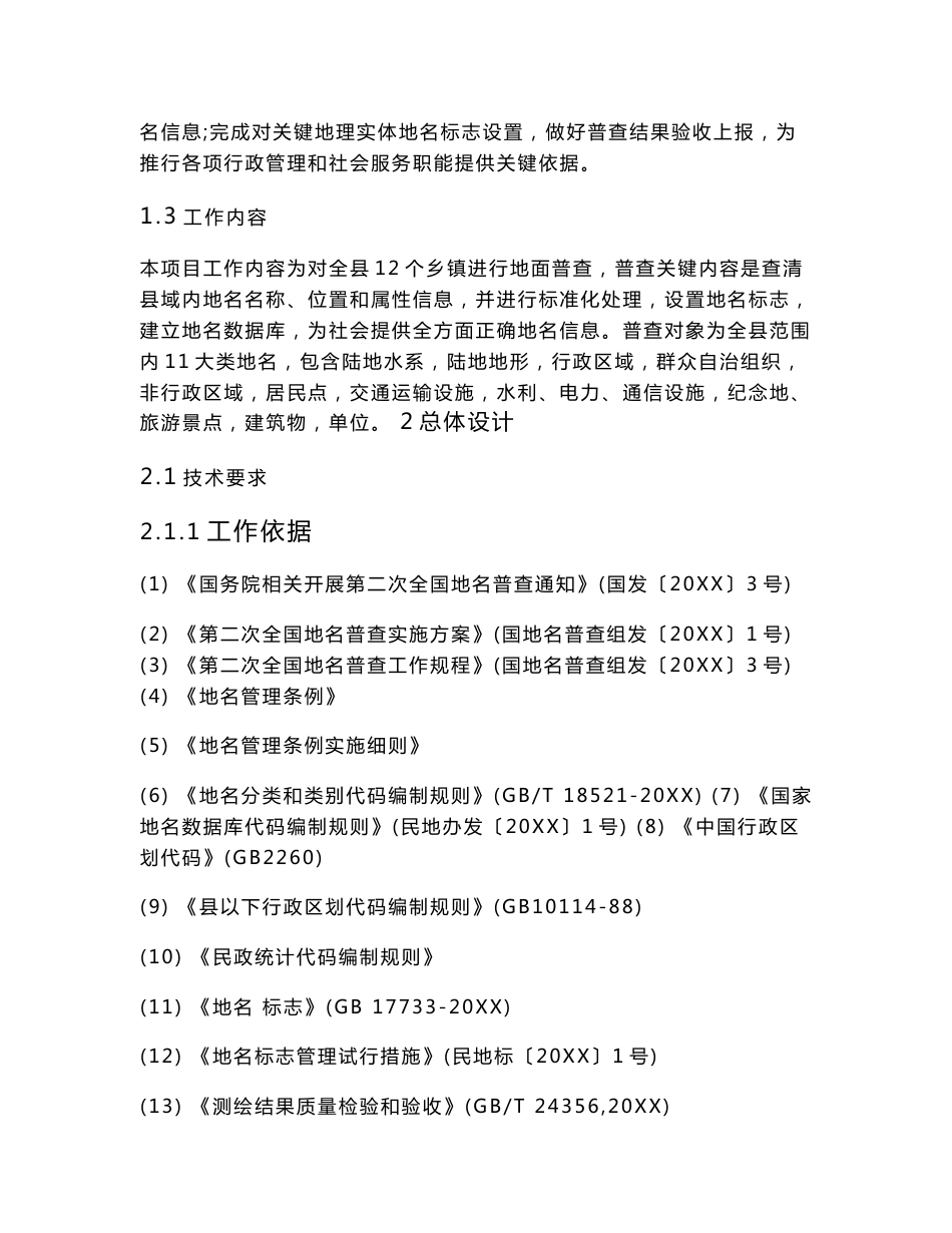 县地名普查优质项目实施专业方案_第2页