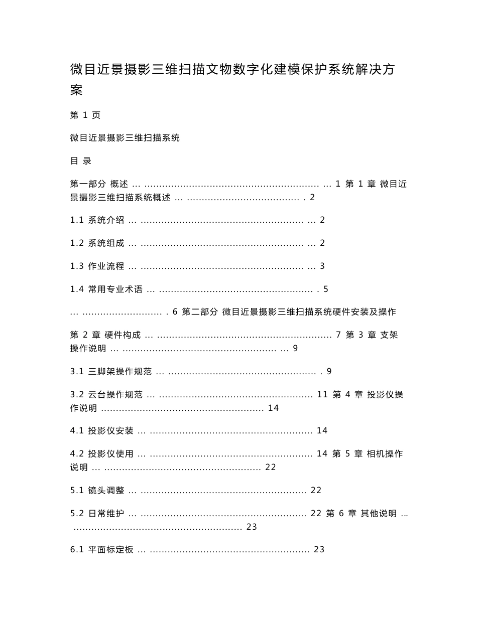 微目近景摄影三维扫描文物数字化建模保护系统解决方案_第1页