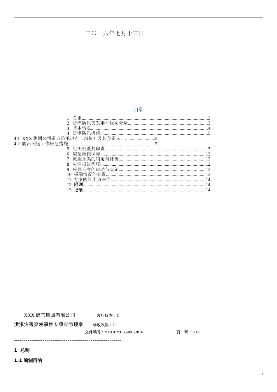 防洪防汛应急预案[共9页]_第2页