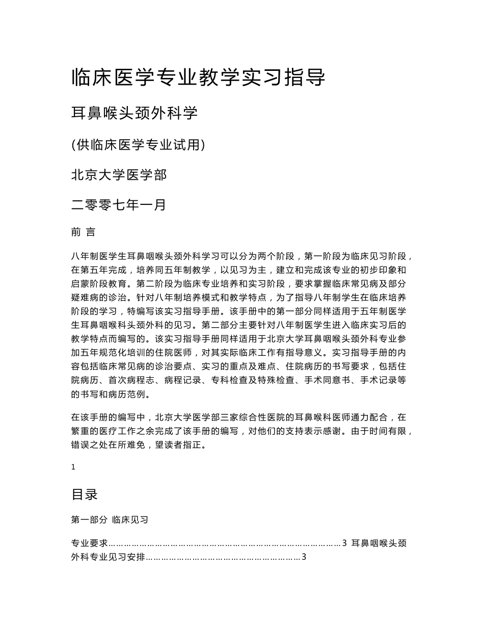 北京大学医学部耳鼻咽喉头颈外科专业八年制实习指导手册_第1页