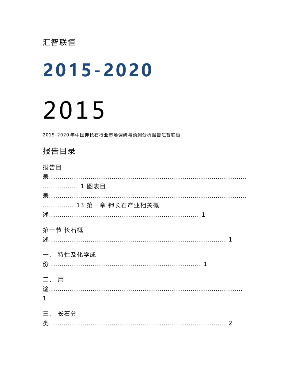 2015-2020年中国钾长石行业市场调研与预测分析报告_第1页